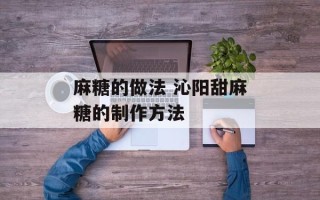 麻糖的做法 沁阳甜麻糖的制作方法