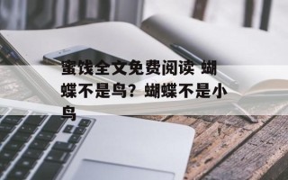 蜜饯全文免费阅读 蝴蝶不是鸟？蝴蝶不是小鸟