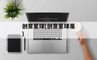 创意星球(创意星球是)