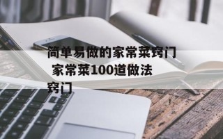 简单易做的家常菜窍门 家常菜100道做法窍门