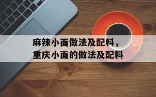 麻辣小面做法及配料，重庆小面的做法及配料