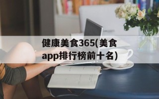 健康美食365(美食app排行榜前十名)