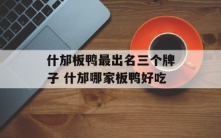 什邡板鸭最出名三个牌子 什邡哪家板鸭好吃