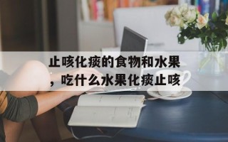 止咳化痰的食物和水果，吃什么水果化痰止咳