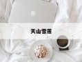 天山雪莲