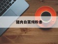 猪肉白菜炖粉条