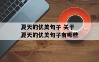 夏天的优美句子 关于夏天的优美句子有哪些