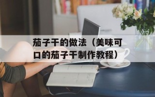 胃寒吃什么比较好，胃寒吃什么比较好