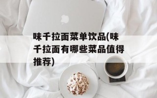 味千拉面菜单饮品(味千拉面有哪些菜品值得推荐)