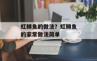 虹鳟鱼的做法？虹鳟鱼的家常做法简单