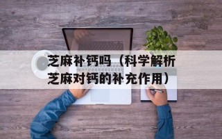 纯牛奶可以直接敷脸吗，纯牛奶可以直接放到水里加热吗