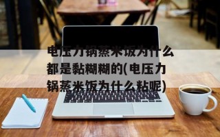 电压力锅蒸米饭为什么都是黏糊糊的(电压力锅蒸米饭为什么粘呢)