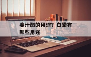 姜汁醋的用途？白醋有哪些用途