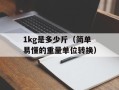 8斤哥（一个神奇的减肥故事）