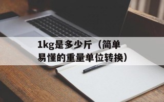 8斤哥（一个神奇的减肥故事）