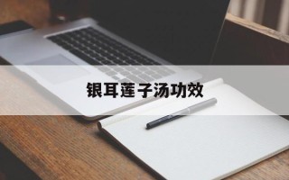银耳莲子汤功效