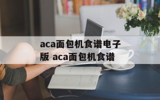 aca面包机食谱电子版 aca面包机食谱