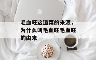 毛血旺这道菜的来源，为什么叫毛血旺毛血旺的由来