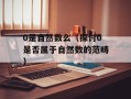 10109088是什么电话（查询10109088电话号码的方法）