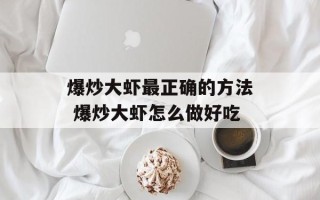 爆炒大虾最正确的方法 爆炒大虾怎么做好吃