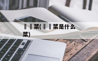 莙荙菜(莙荙菜是什么菜)