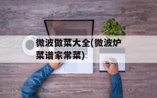 微波做菜大全(微波炉菜谱家常菜)