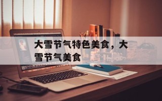 大雪节气特色美食，大雪节气美食