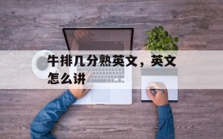 牛排几分熟英文，英文怎么讲