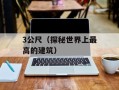 dnf西南一（探索西南一区的冒险之旅）