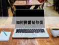 如何做番茄炒蛋