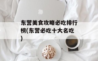 东营美食攻略必吃排行榜(东营必吃十大名吃)
