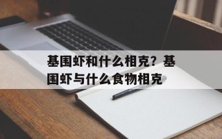 基围虾和什么相克？基围虾与什么食物相克