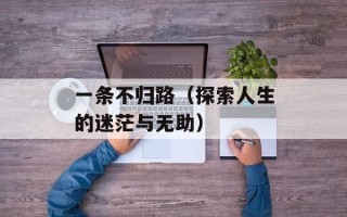 寻找喀克冰（探索北极圈深处的冰川世界）