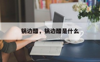 锅边醋，锅边醋是什么