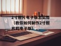 az第二季（全新剧情预告及演员阵容）