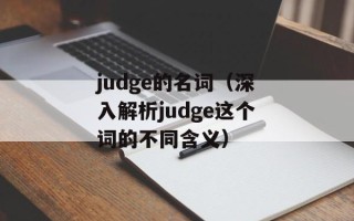 八度搜索（全面了解八度搜索引擎）
