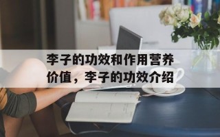 李子的功效和作用营养价值，李子的功效介绍