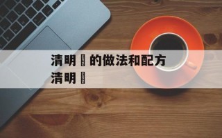 清明粿的做法和配方 清明粿