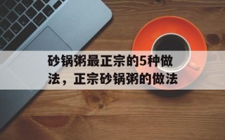 砂锅粥最正宗的5种做法，正宗砂锅粥的做法