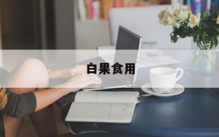 白果食用