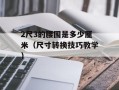 back cover open（如何正确打开手机后盖）