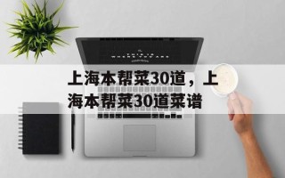 上海本帮菜30道，上海本帮菜30道菜谱