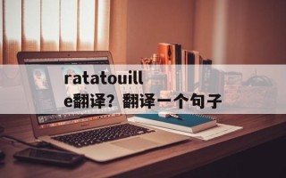 ratatouille翻译？翻译一个句子
