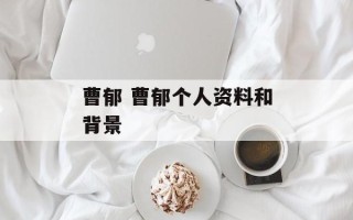曹郁 曹郁个人资料和背景