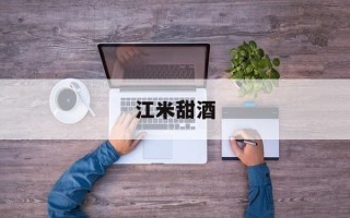 江米甜酒