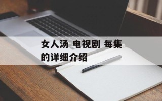 女人汤 电视剧 每集的详细介绍