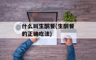 什么叫生酮餐(生酮餐的正确吃法)