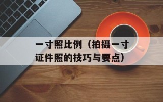 学府苑小学（了解学府苑小学的教育理念与发展历程）
