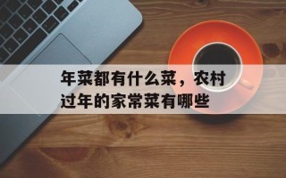年菜都有什么菜，农村过年的家常菜有哪些