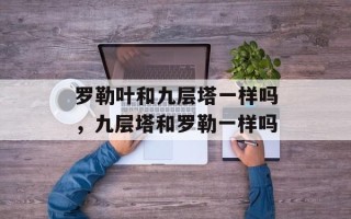 罗勒叶和九层塔一样吗，九层塔和罗勒一样吗